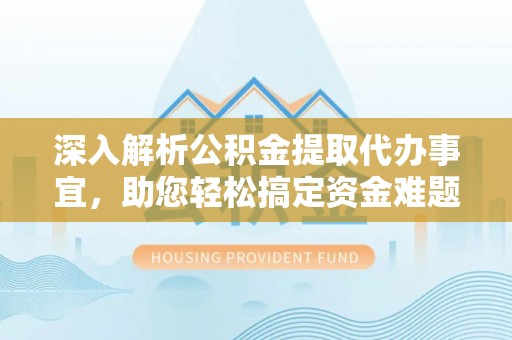 装修深入解析公积金提取代办事宜，助您轻松搞定资金难题