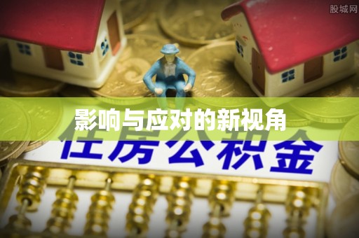 装修影响与应对的新视角