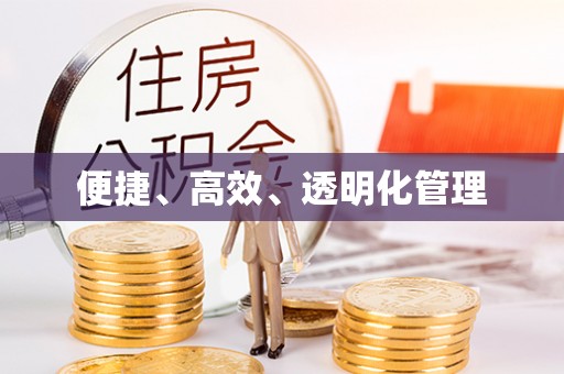 装修便捷、高效、透明化管理