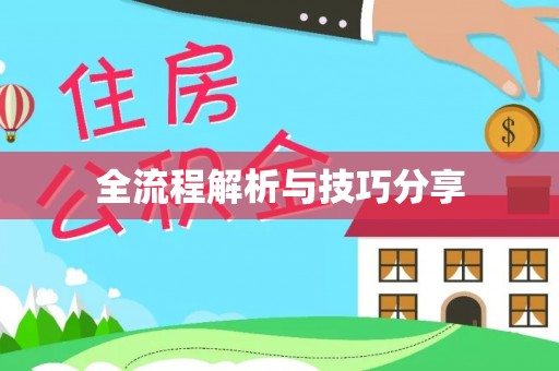 装修全流程解析与技巧分享