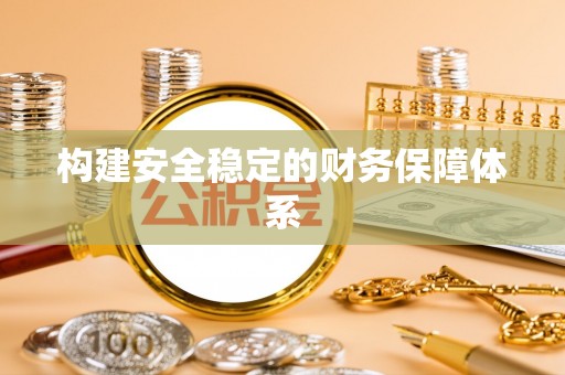 装修构建安全稳定的财务保障体系