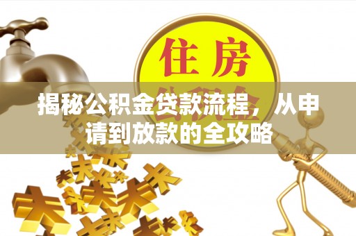 装修揭秘公积金贷款流程，从申请到放款的全攻略