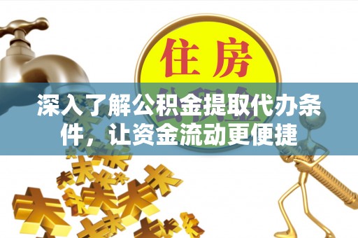 装修深入了解公积金提取代办条件，让资金流动更便捷