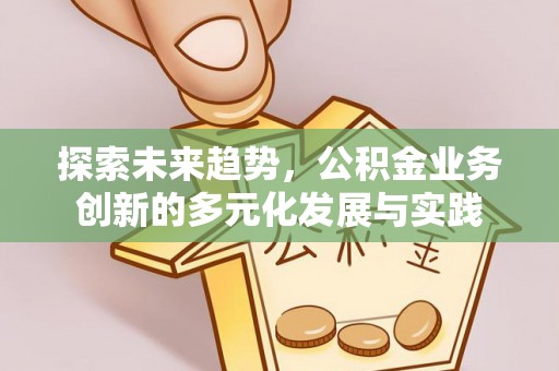 装修探索未来趋势，公积金业务创新的多元化发展与实践