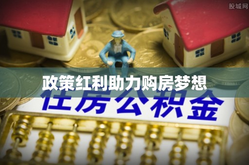 装修政策红利助力购房梦想