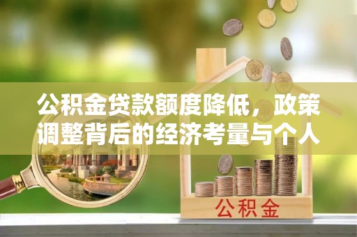 装修公积金贷款额度降低，政策调整背后的经济考量与个人应对策略
