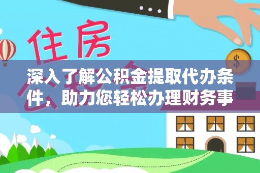 装修深入了解公积金提取代办条件，助力您轻松办理财务事务