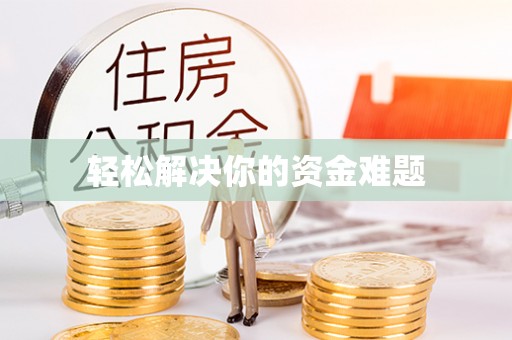 装修轻松解决你的资金难题