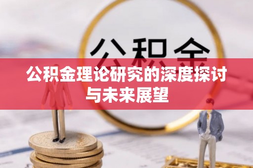 装修公积金理论研究的深度探讨与未来展望