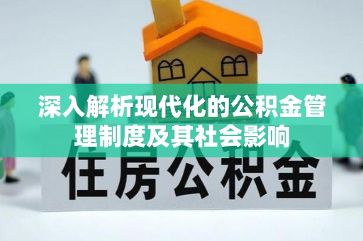 装修深入解析现代化的公积金管理制度及其社会影响