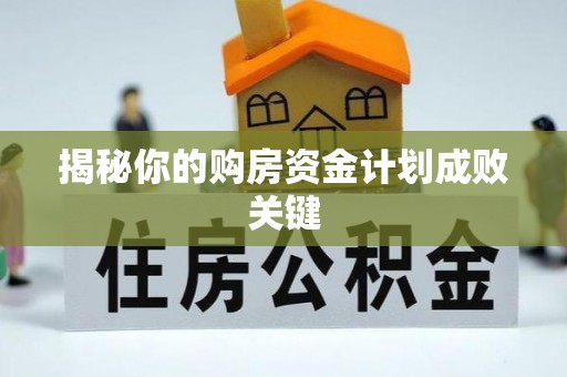装修揭秘你的购房资金计划成败关键