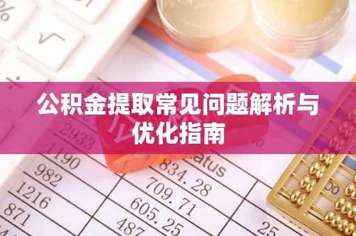 装修公积金提取常见问题解析与优化指南