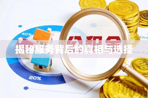 装修揭秘服务背后的真相与选择