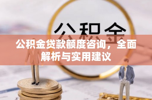装修公积金贷款额度咨询，全面解析与实用建议