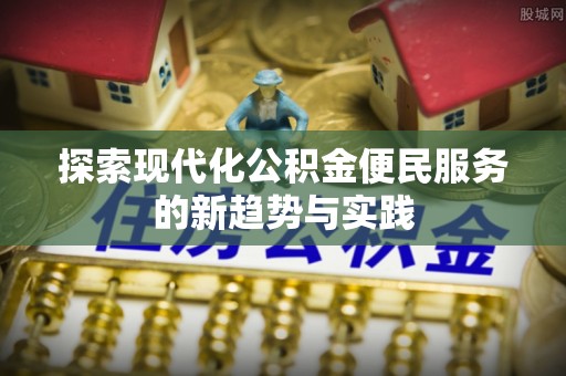 装修探索现代化公积金便民服务的新趋势与实践