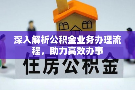 装修深入解析公积金业务办理流程，助力高效办事