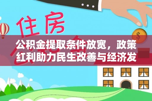 装修公积金提取条件放宽，政策红利助力民生改善与经济发展