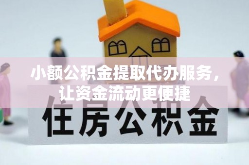 装修小额公积金提取代办服务，让资金流动更便捷