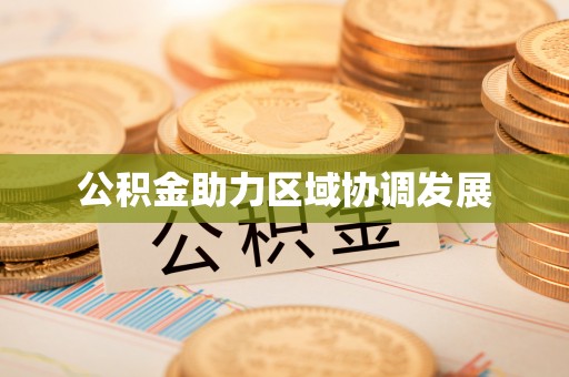 装修公积金助力区域协调发展