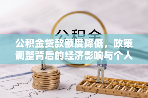 装修公积金贷款额度降低，政策调整背后的经济影响与个人应对策略