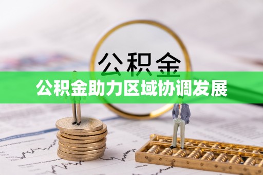 装修公积金助力区域协调发展