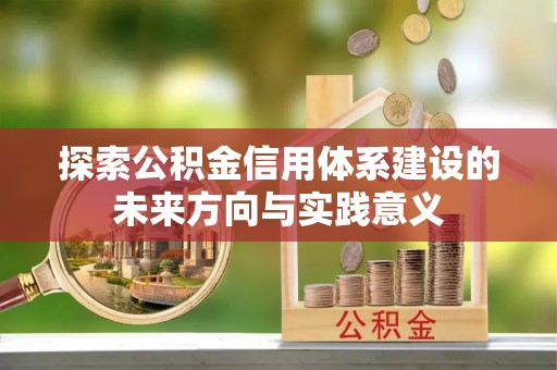 装修探索公积金信用体系建设的未来方向与实践意义