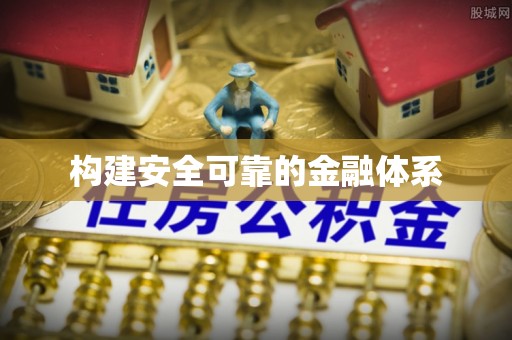 装修构建安全可靠的金融体系