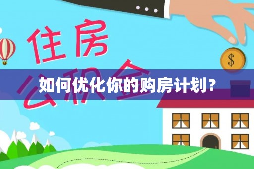 装修如何优化你的购房计划？
