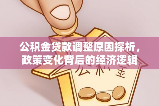 装修公积金贷款调整原因探析，政策变化背后的经济逻辑
