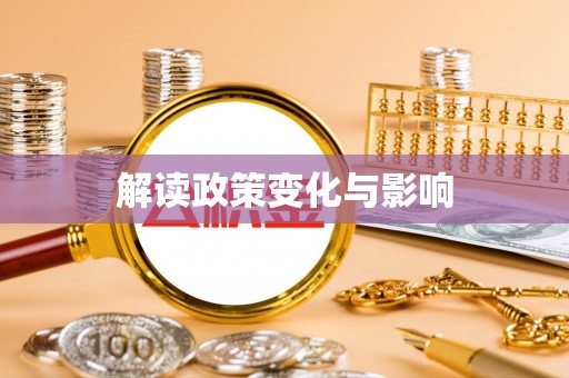装修解读政策变化与影响