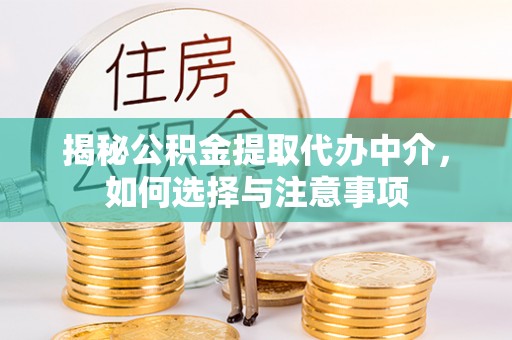 装修揭秘公积金提取代办中介，如何选择与注意事项