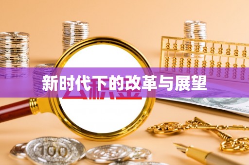 装修新时代下的改革与展望