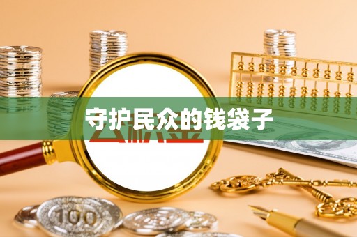 装修守护民众的钱袋子
