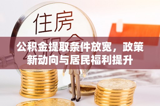 装修公积金提取条件放宽，政策新动向与居民福利提升