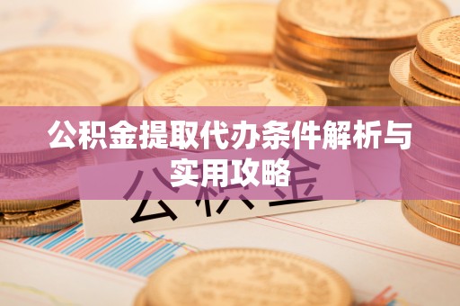 装修公积金提取代办条件解析与实用攻略