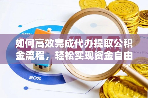 装修如何高效完成代办提取公积金流程，轻松实现资金自由