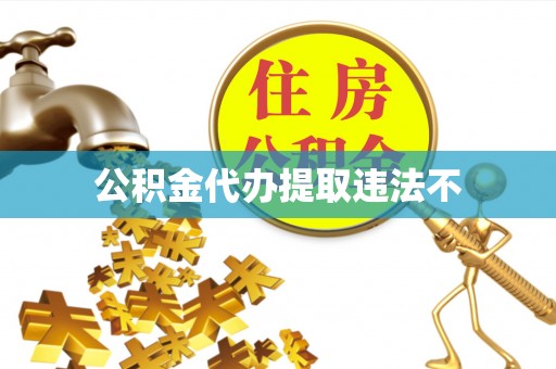 装修公积金代办提取违法不