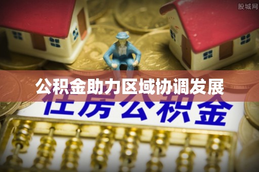 装修公积金助力区域协调发展
