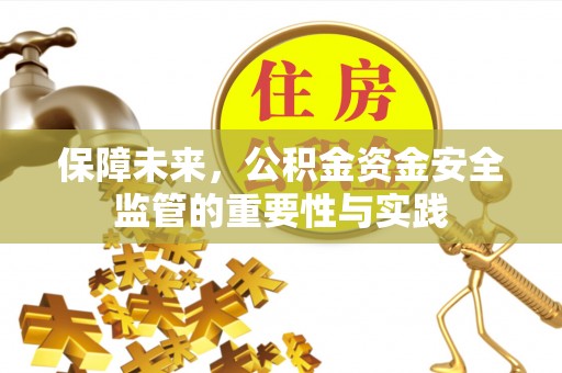 装修保障未来，公积金资金安全监管的重要性与实践