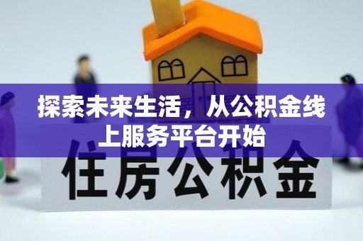 装修探索未来生活，从公积金线上服务平台开始