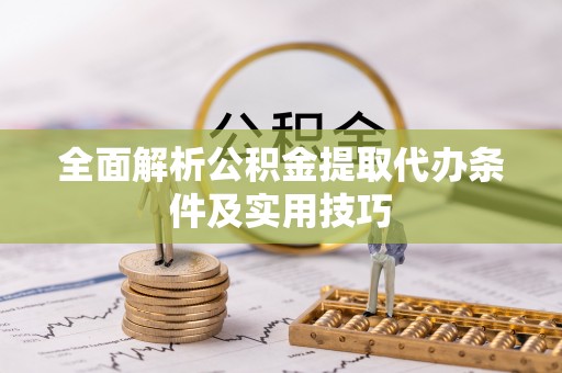 装修全面解析公积金提取代办条件及实用技巧