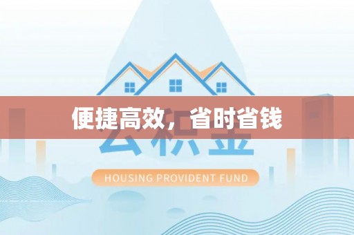 装修便捷高效，省时省钱