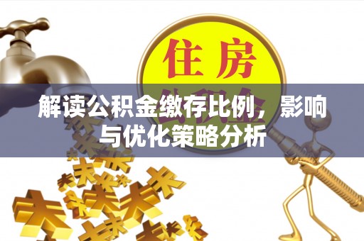 装修解读公积金缴存比例，影响与优化策略分析