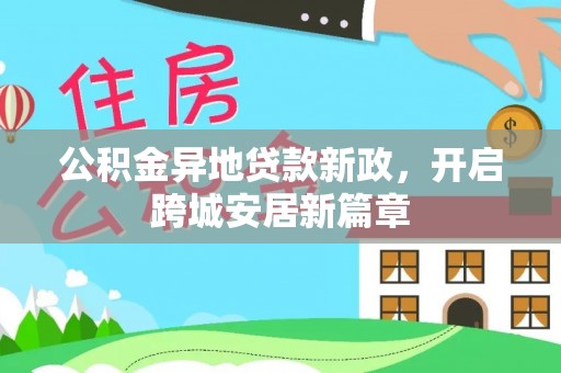 装修公积金异地贷款新政，开启跨城安居新篇章
