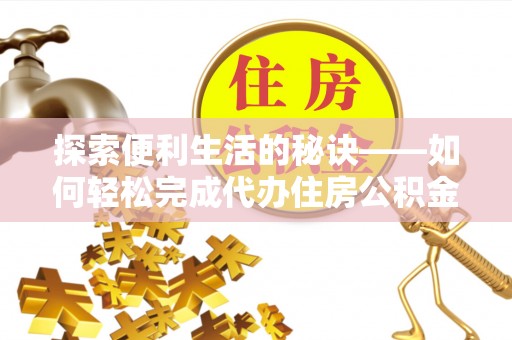 装修探索便利生活的秘诀——如何轻松完成代办住房公积金提取