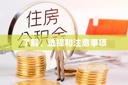 装修了解、选择和注意事项