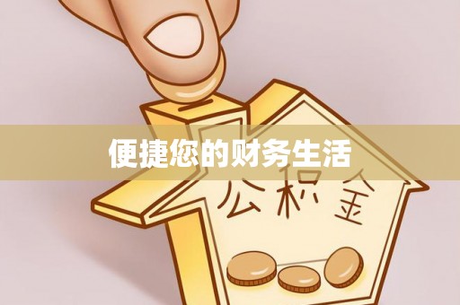 装修便捷您的财务生活