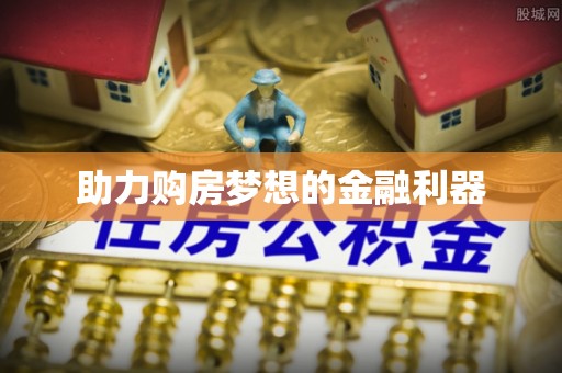 装修助力购房梦想的金融利器