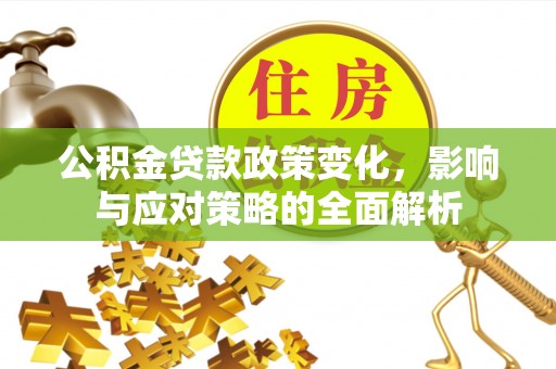 装修公积金贷款政策变化，影响与应对策略的全面解析