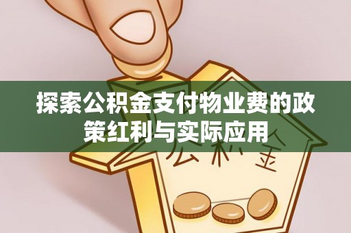 装修探索公积金支付物业费的政策红利与实际应用